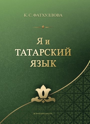 Я и татарский язык: самоучитель